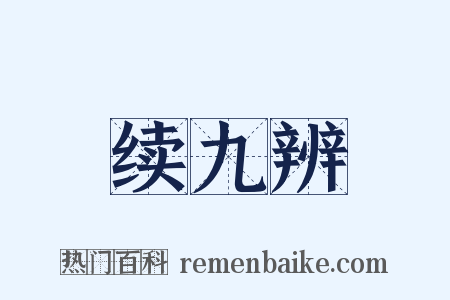 续九辨是什么意思的图片